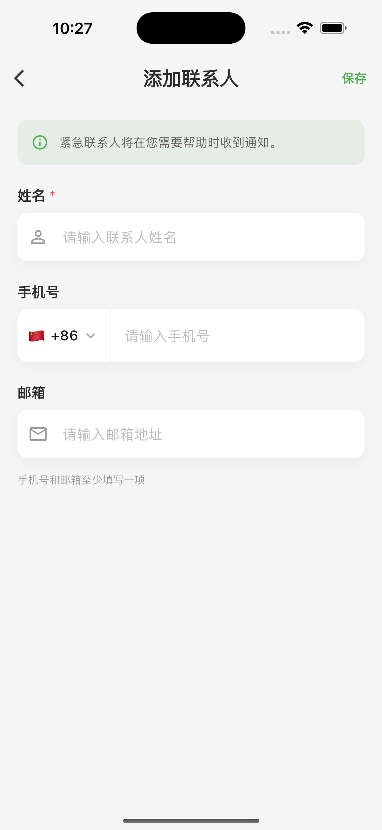 紧急联系人管理